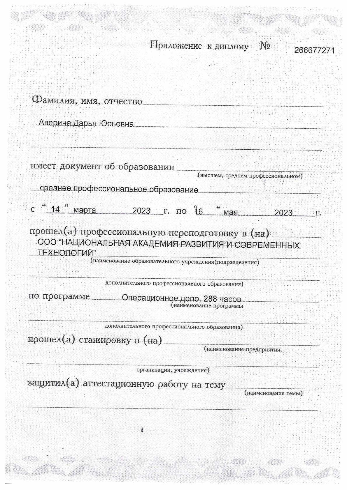 Приложение к диплому о переподготовке — Аверина Д. Ю.