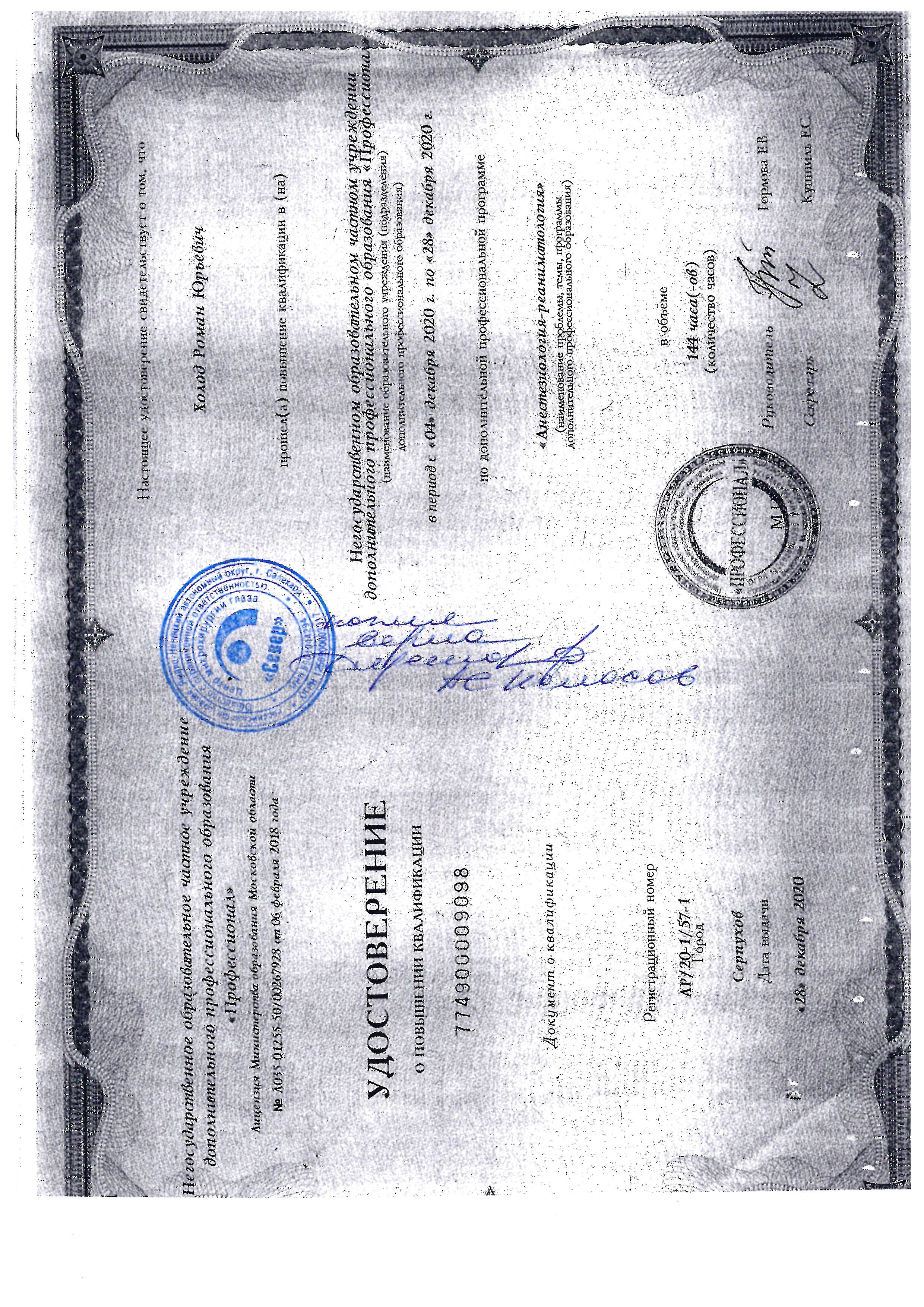 Удостоверение о повышении квалификации — Холод Р. Ю.
