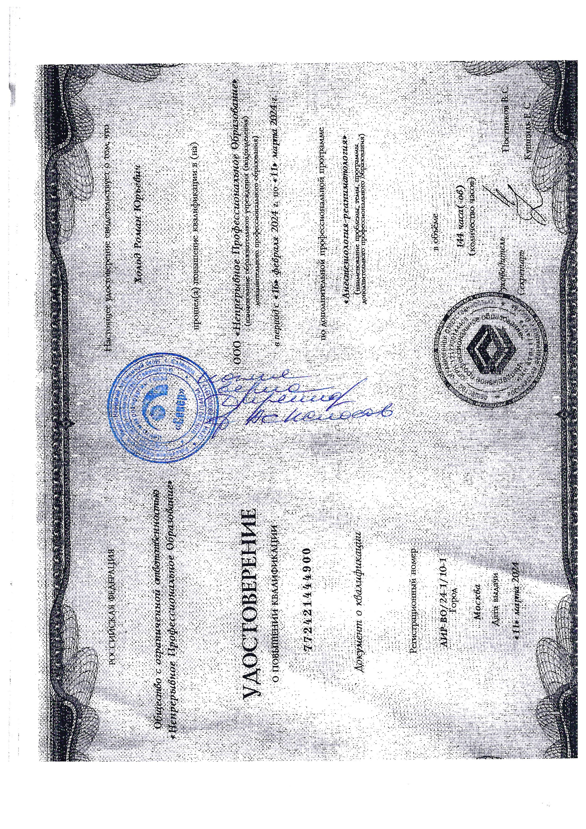 Удостоверение о повышении квалификации — Холод Р. Ю.