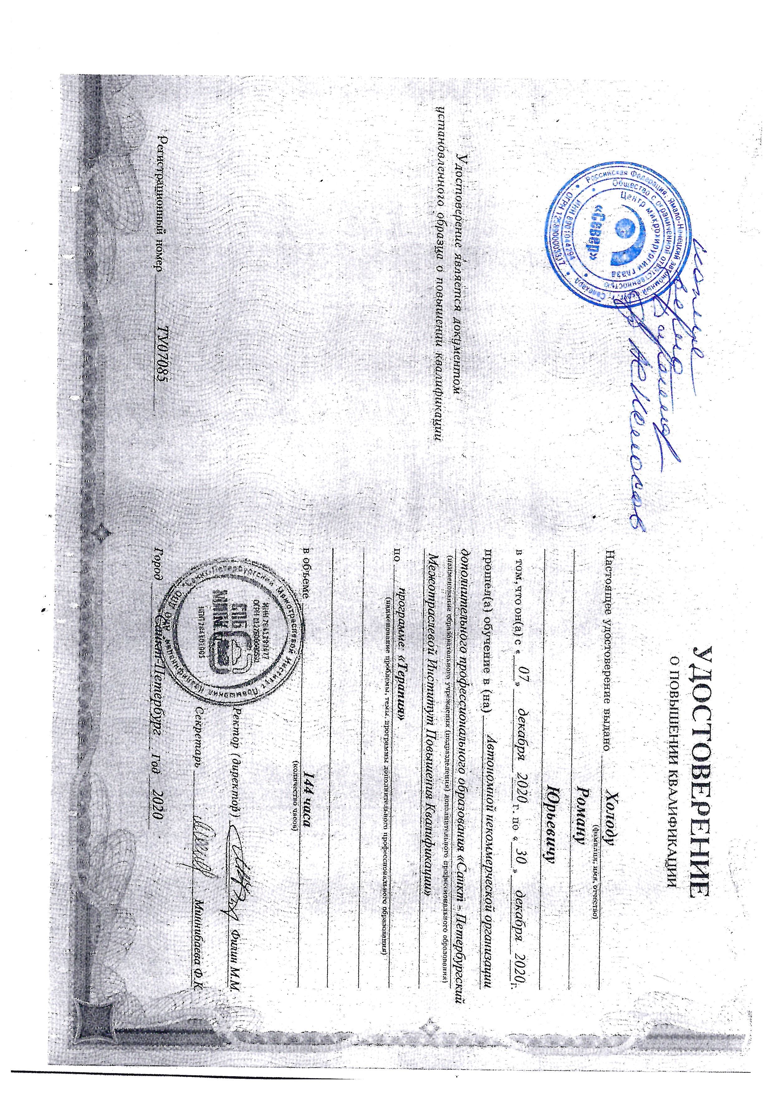 Удостоверение о повышении квалификации — Холод Р. Ю.