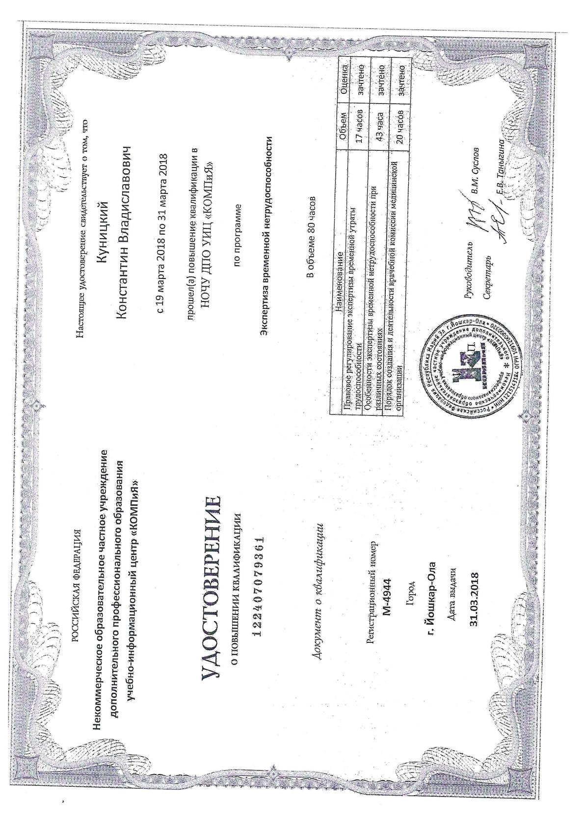 Удостоверение о повышении квалификации — Куницкий К. В.